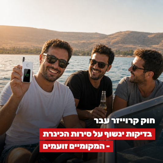 חוק קרוייזר 2026 — בדיקות ינשוף בכינרת: מה צריך לדעת לפני שאתה עולה על סירה