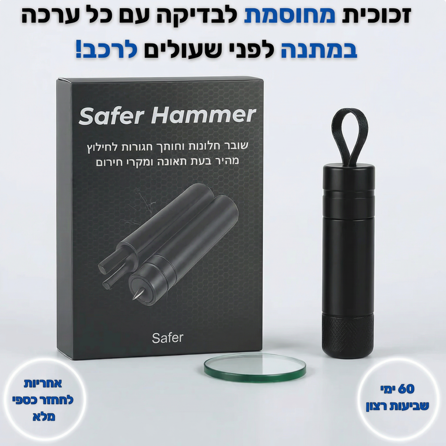 שובר חלונות וחותך חגורות לשעת חירום - ™Safer