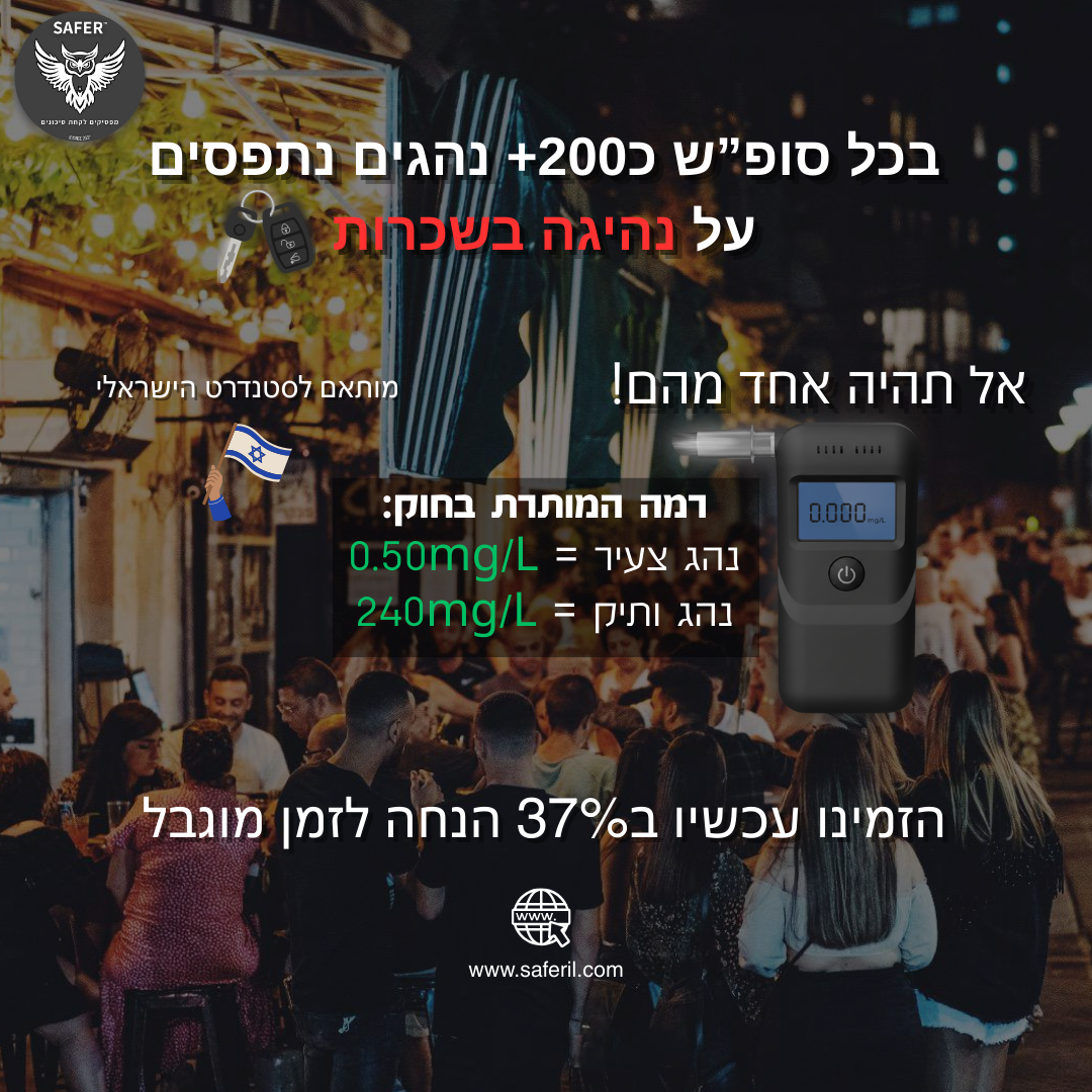 ינשוף רב פעמי - ™Safer