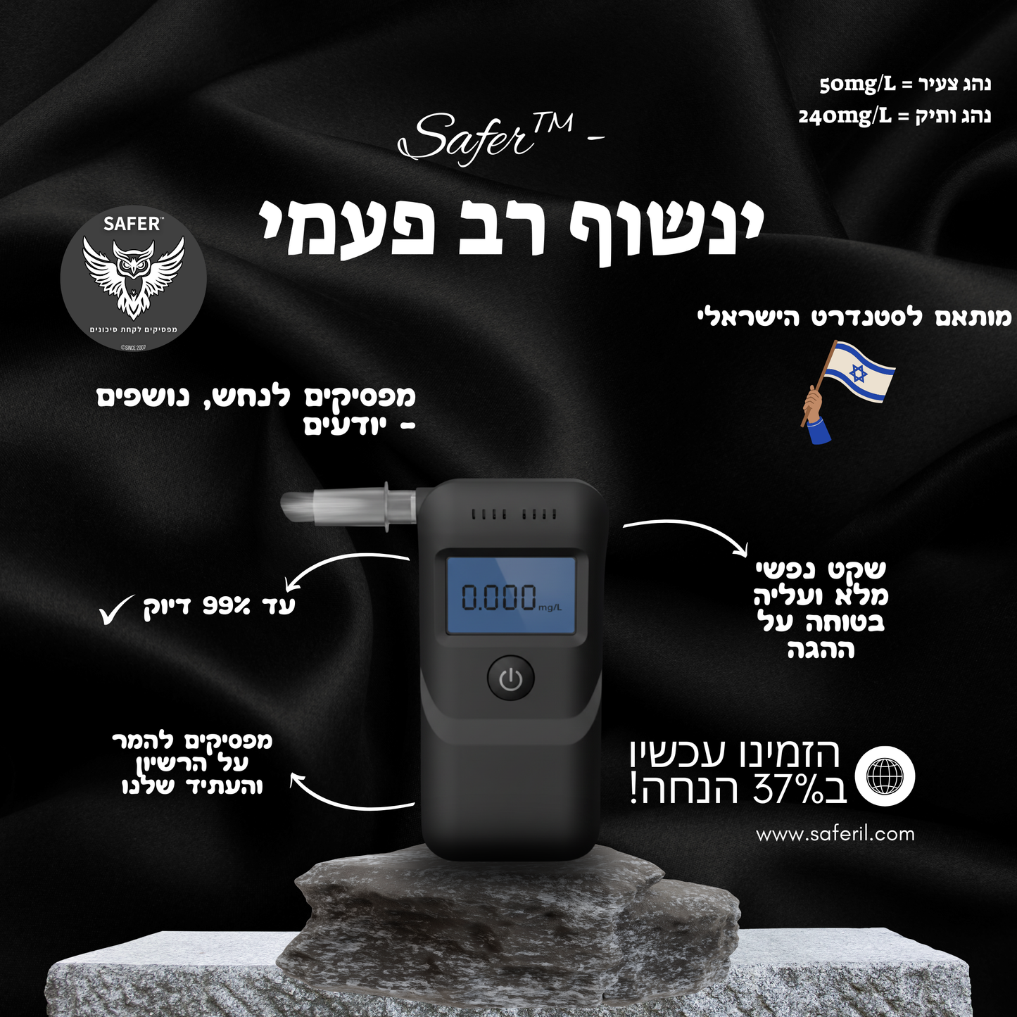 ינשוף רב פעמי - ™Safer