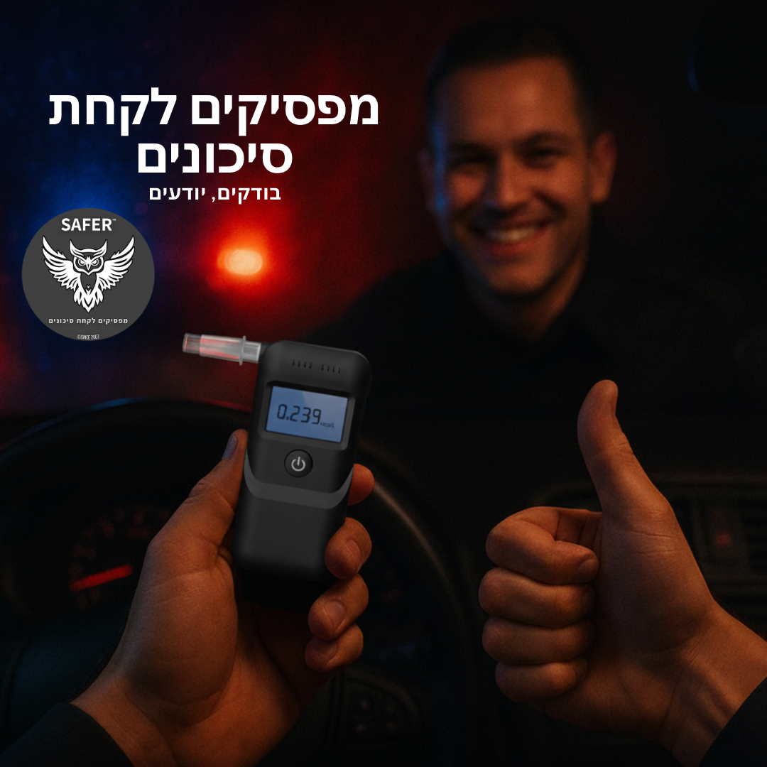 ינשוף רב פעמי - ™Safer